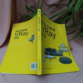 家具与家居VRay渲染(中国轻工业“十三五”规划立项教材)