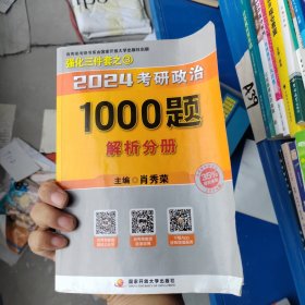 肖秀荣2024考研政治1000题解析分册