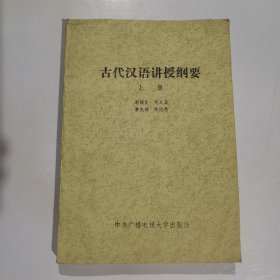 古代汉语讲授纲要（上下册）