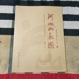 河山如画图：中国美术家协会河山画会元老级画家作品集——赵振川 卷