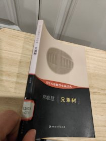 百年百部微型小说经典：兄弟树