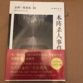 本阵杀人事件：横沟正史作品·金田一探案集01