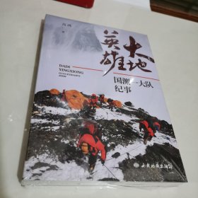 大地英雄——国测一大队纪事