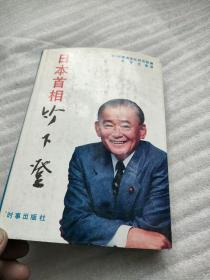 日本首相竹下登