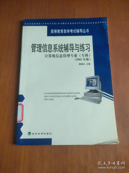 管理信息系统辅导与练习：计算机信息管理专业（专科·2001年版）——高等教育自学考试辅导丛书