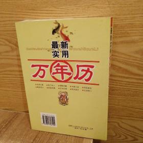 万年历一本通：万事不求人（1801-2100）