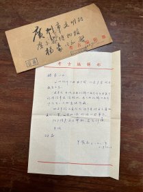 考古学家黄展岳致杨豪信札一通一页，带原封，1988年。