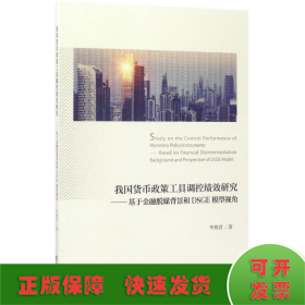 我国货币政策工具调控绩效研究：基于金融脱媒背景和DSGE模型视角