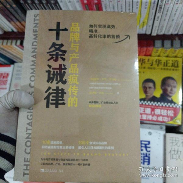 品牌与产品疯传的十条诫律：如何实现高效、精准、高转化率的营销 （营销与创意领域权威专家分享“疯传”的秘密）