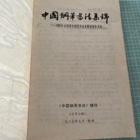中国钢笔书法集锦