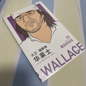 大卫·福斯特·华莱士：最后的访谈