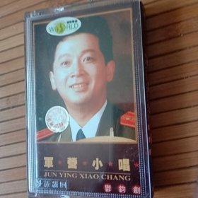 磁带 军营小唱