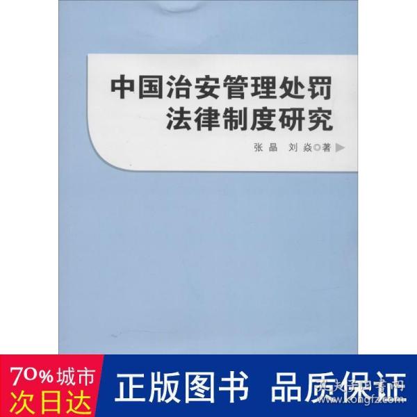 中国治安管理处罚法律制度研究