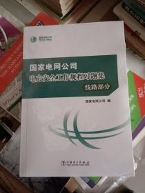 国家电网公司电力安全工作规程习题集（线路部分附光盘）