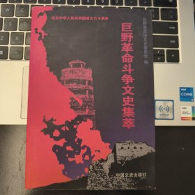 巨野革命斗争文史集萃