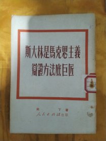 斯大林是马克思主义辩证方法底互匠