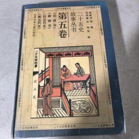 二十五史故事丛书：第五卷