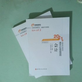 轻松过关2注册会计师考试通关必做500题会计上下2021版