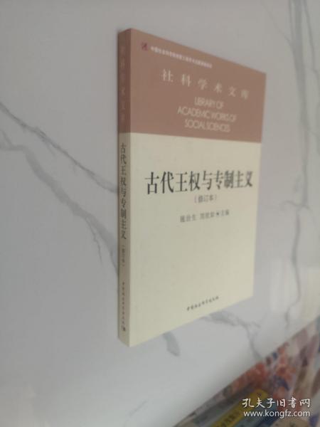 古代王权与专制主义（修订本）/社科学术文库