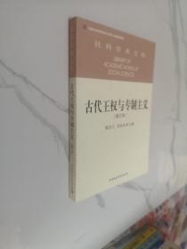 古代王权与专制主义（修订本）/社科学术文库