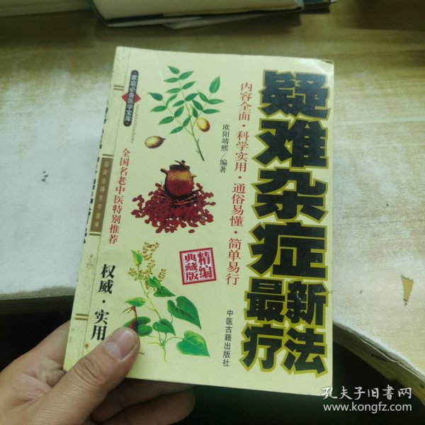 皮肤病防治验方精编