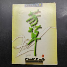 芳草1997 9