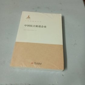 中国民主促进会史
