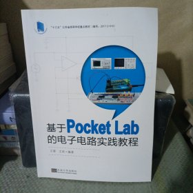 基于PocketLab的电子电路实践教程