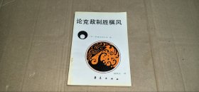 （围棋）论克敌制胜棋风