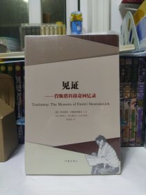 见证：肖斯塔科维奇回忆录（全新未拆封）