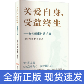 關(guān)愛(ài)自身,受益終生——女性健康科普手冊(cè)