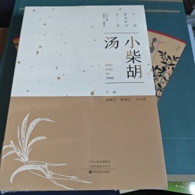 小柴胡汤