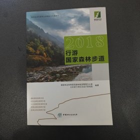 2018行游国家森林步道/森林旅游和森林公园理论与实践系列