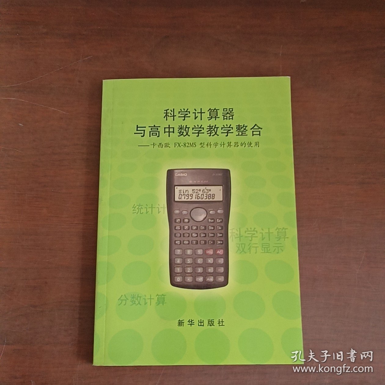 科学计算器与高中数学教学整合.卡西欧fx-82MS型科学计算器的使用