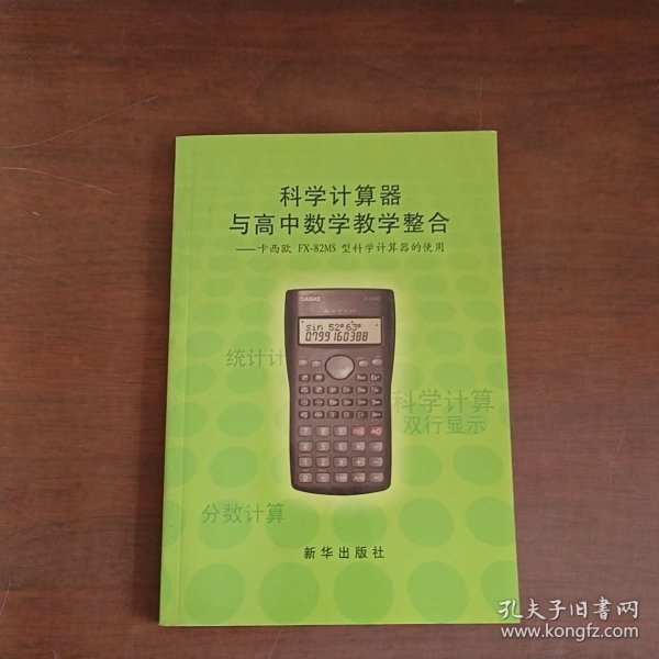 科学计算器与高中数学教学整合.卡西欧fx-82MS型科学计算器的使用