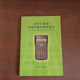 科学计算器与高中数学教学整合.卡西欧fx-82MS型科学计算器的使用