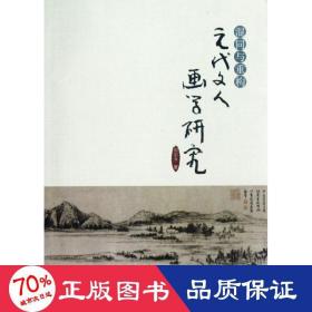 混同与重构:元代文人画学研究 中国历史 刘中玉