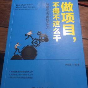 做项目，不得不这么干：从硬功夫到软实力（作者亲笔签名）