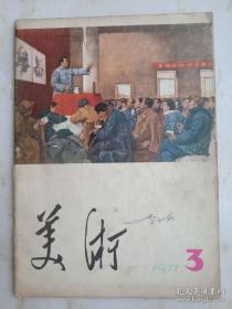 美术 1977年3月 . ..