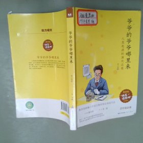 快乐读书吧系列：爷爷的爷爷哪里来（四年级必读）