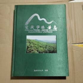 宣威市林业志 1908-2010（无盘）