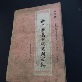 新中国农业税史料丛编第五册