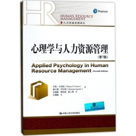 心理学与人力资源管理（第7版）（人力资源管理译丛）