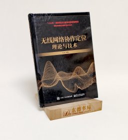 原封全新｜无线网络协作定位理论与技术