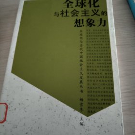 全球化与社会主义的想象力