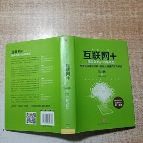 互联网+：国家战略行动路线图