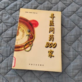 寻医问药300家