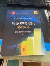 企业并购重组税法实务：原理.案例及疑难问题剖析