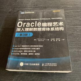 Oracle编程艺术：深入理解数据库体系结构（第3版）