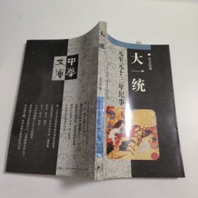 大一统 元至元十三年纪事 V518